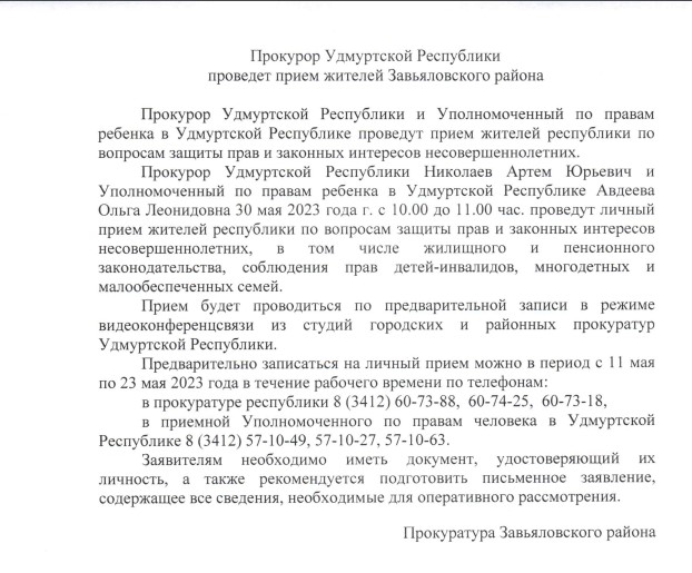 Объявление о личном приеме граждан прокурором УР.